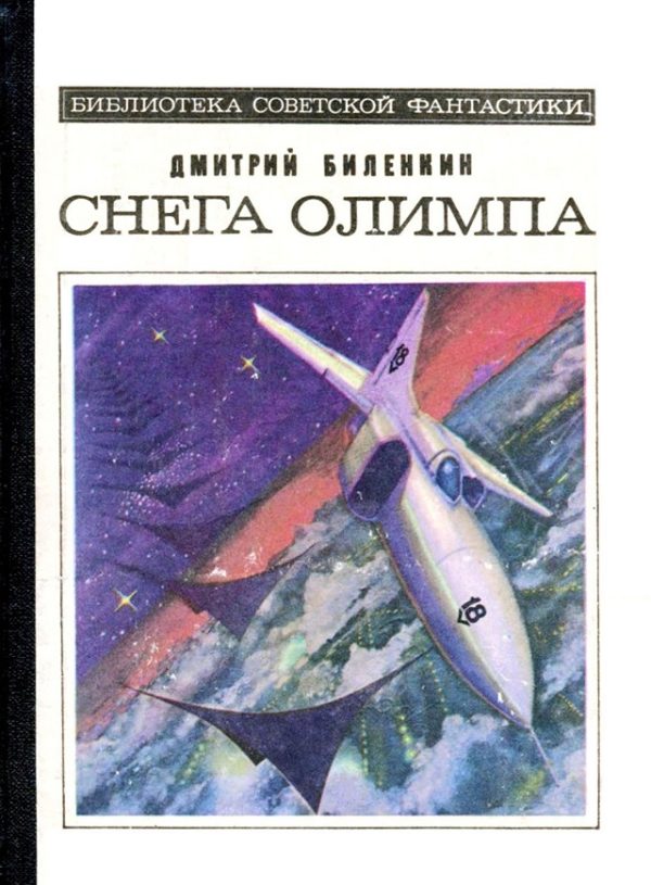 Обложка книги «Снега Олимпа»