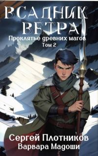Обложка книги «Всадник Ветра»