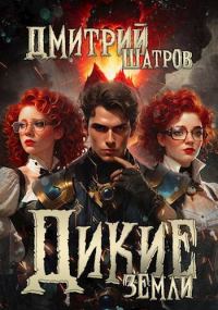 Обложка книги «Дикие Земли»