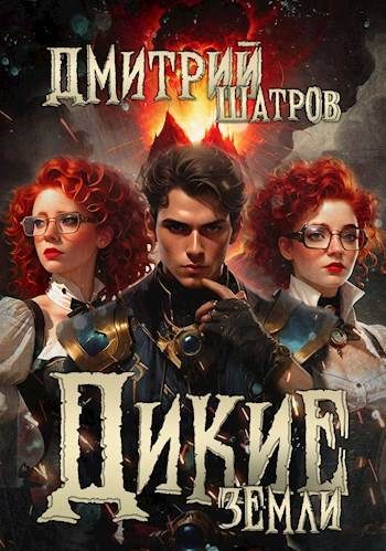 Обложка книги «Дикие Земли»