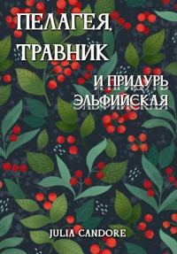 Обложка книги «Пелагея, травник и придурь эльфийская»