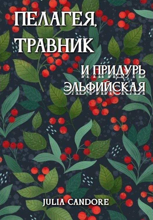 Обложка книги «Пелагея, травник и придурь эльфийская»