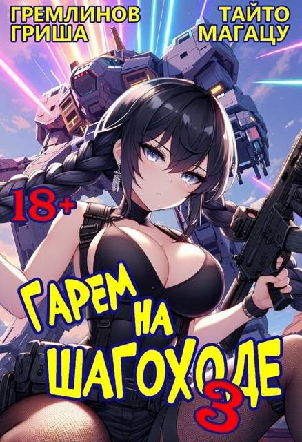 Обложка книги «Гарем на шагоходе. Том 3»