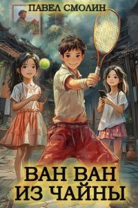 Обложка книги «Ван Ван из Чайны 1»