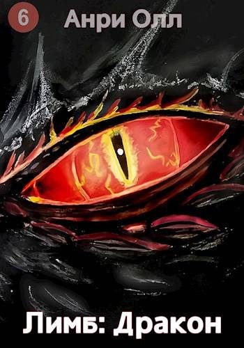 Обложка книги «Лимб: Дракон II»
