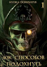 Обложка книги «40к способов подохнуть. Том 1»