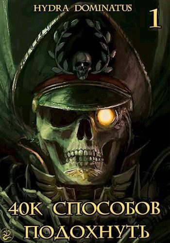 Обложка книги «40к способов подохнуть. Том 1»