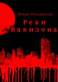 Обложка книги «Реки Вавилона»