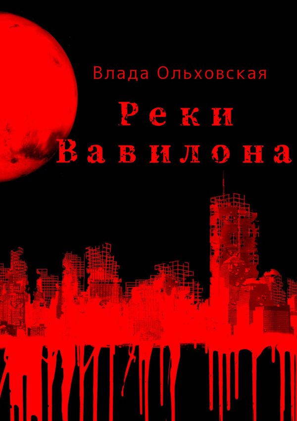 Обложка книги «Реки Вавилона»