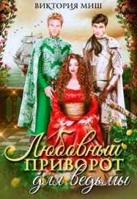 Обложка книги «Любовный приворот для ведьмы»