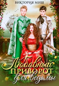 Обложка книги «Любовный приворот для ведьмы»