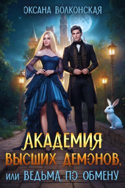 Обложка книги «Академия Высших демонов, или Ведьма по обмену»