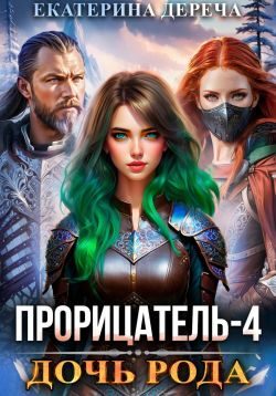 Обложка книги «Дочь рода. Книга 4»