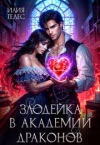 Обложка книги «Злодейка в академии драконов»