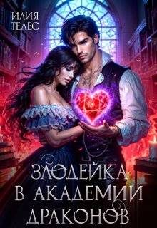 Обложка книги «Злодейка в академии драконов»