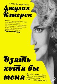 Обложка книги «Взять хотя бы меня»