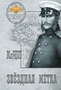 Обложка книги «Звёздная метка»