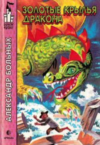 Обложка книги «Золотые крылья дракона»