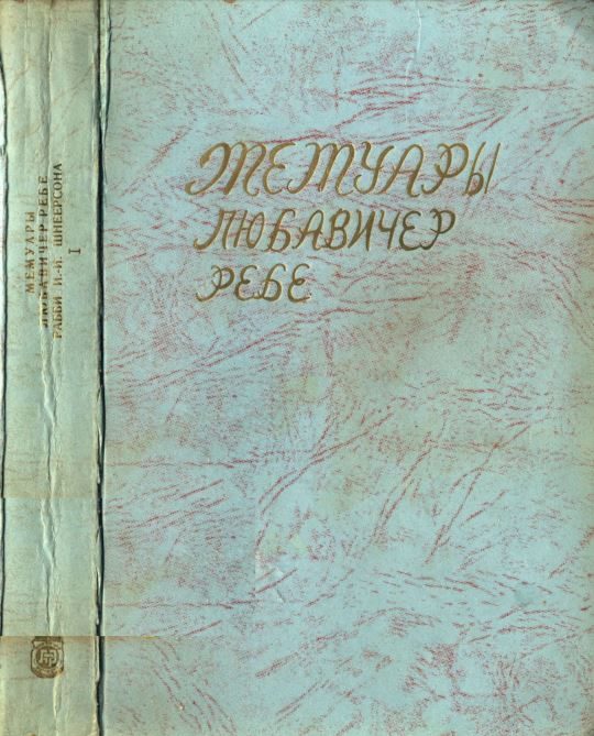 Обложка книги «Мемуары Любавичер ребе. Части 1 и 2»