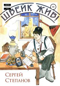 Обложка книги «Швейк жив!»