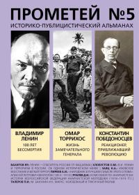 Обложка книги «Прометей № 5. Смерть Ленина»