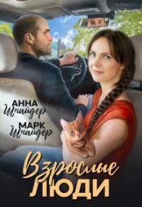 Обложка книги «Взрослые люди»