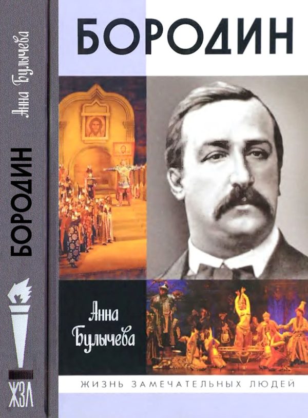 Обложка книги «Бородин»