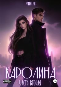 Обложка книги «Каролина. Часть 2»