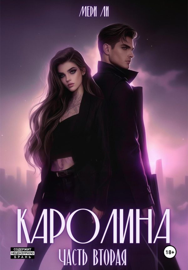 Обложка книги «Каролина. Часть 2»