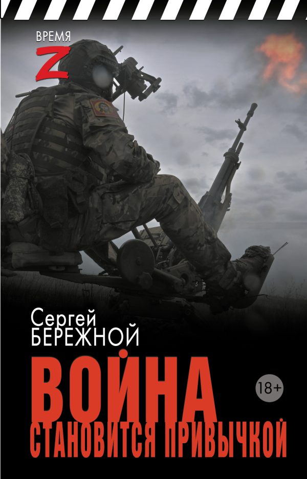 Обложка книги «Война становится привычкой»