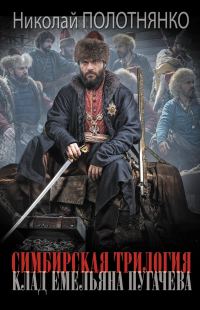 Обложка книги «Клад Емельяна Пугачёва»