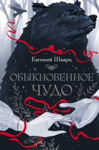 Обложка книги «Обыкновенное чудо»