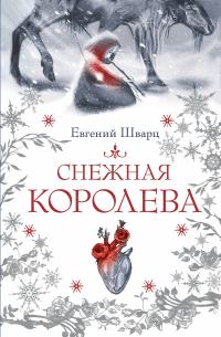 Обложка книги «Снежная королева»