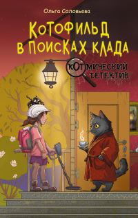 Обложка книги «Котофильд в поисках клада»