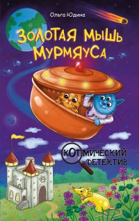 Обложка книги «Золотая мышь Мурмяуса»