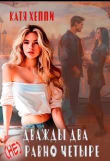 Обложка книги «Дважды два (не) равно четыре»