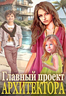 Обложка книги «Главный проект архитектора!»