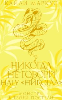Обложка книги «Никогда не говори нагу «никогда»»