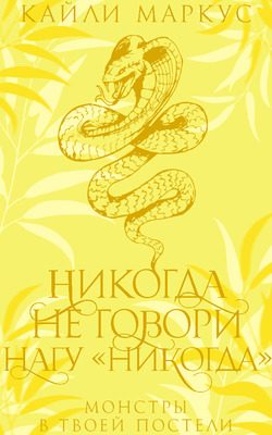 Обложка книги «Никогда не говори нагу «никогда»»