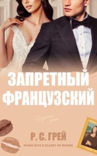 Обложка книги «Запретный французский»