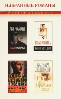 Обложка книги «Без промаха. Красавица. Помпеи. Когда приходит беда»