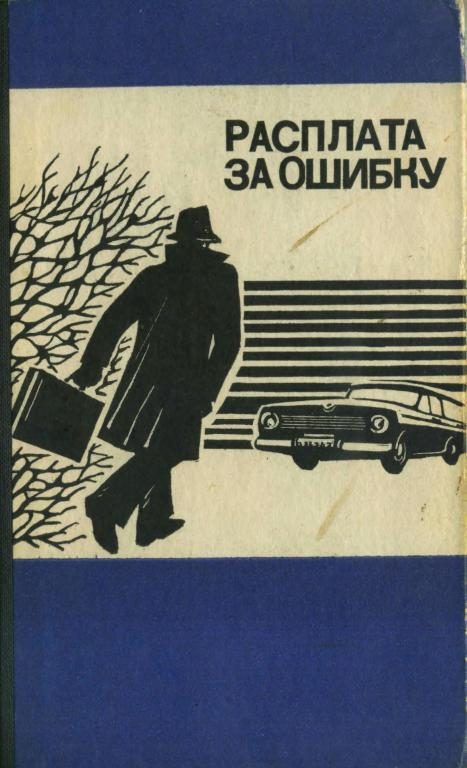 Обложка книги «Расплата за ошибку»