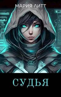 Обложка книги «Судья»