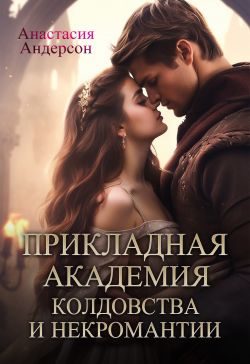 Обложка книги «Прикладная академия колдовства и некромантии 1»