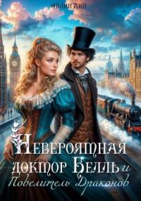 Обложка книги «Невероятная доктор Белль и Повелитель драконов. Книга 1»