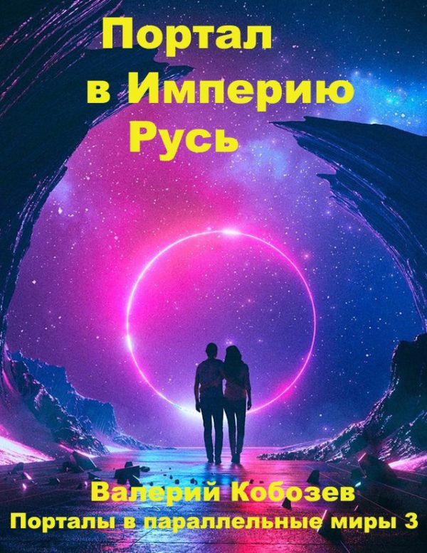 Обложка книги «Портал в Империю Русь»