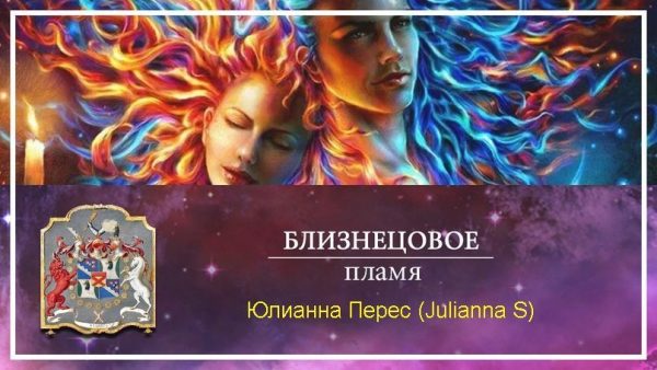 Обложка книги «Близнецовое пламя»