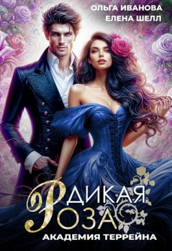 Обложка книги «Академия Террейна»