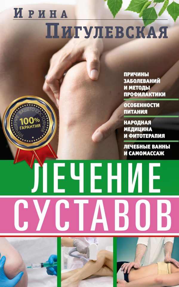 Обложка книги «Лечение суставов»