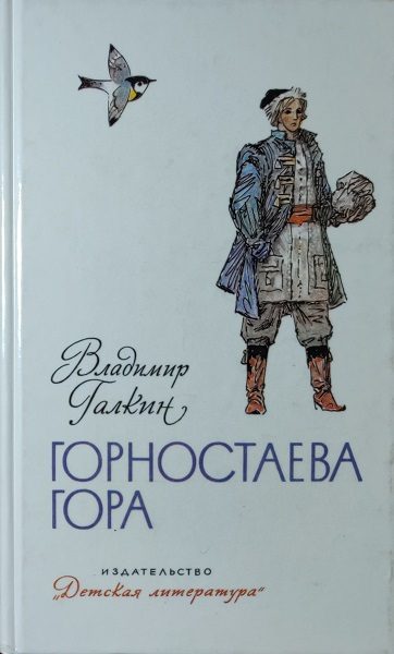 Обложка книги «Горностаева гора»